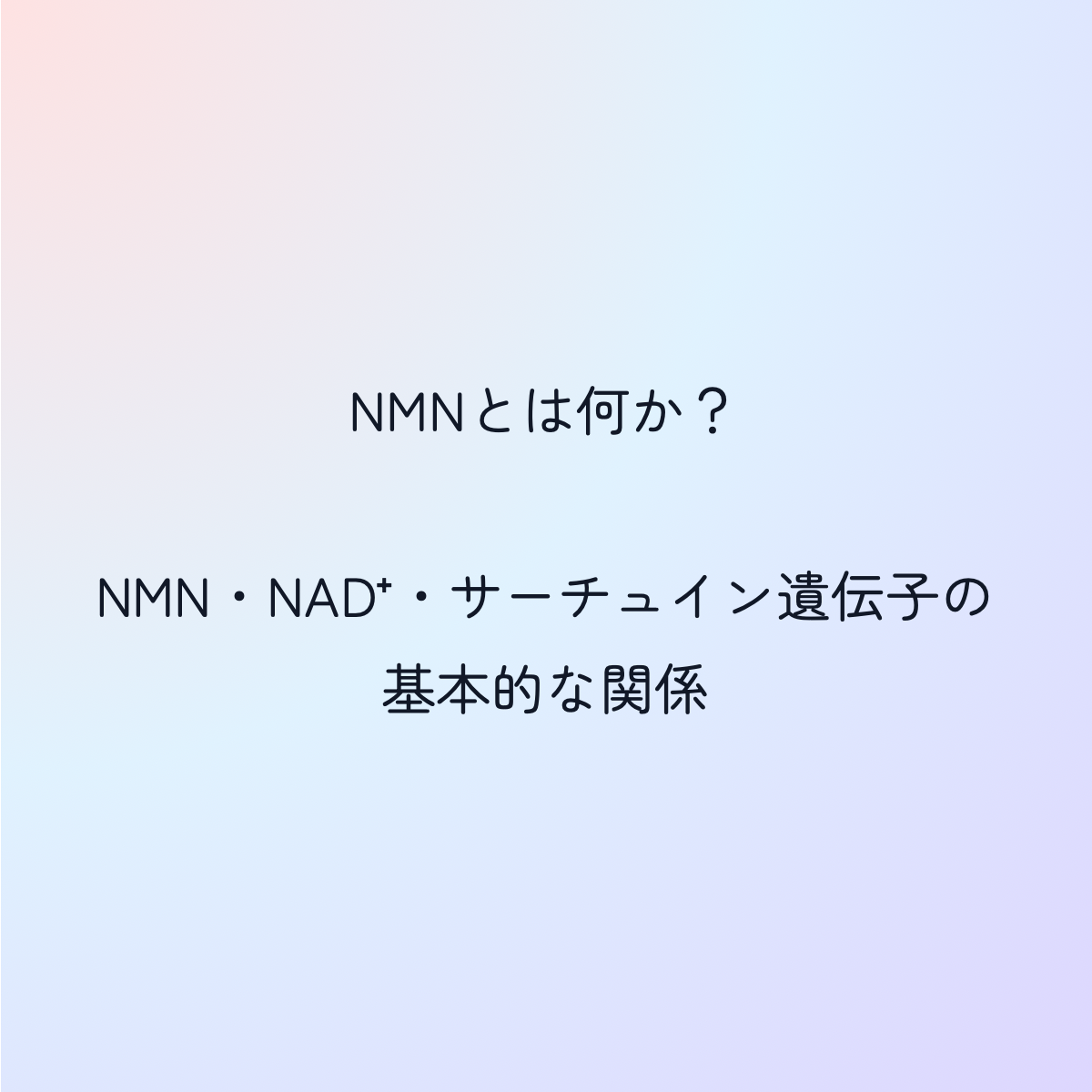 NMNとは何か?初心者でも分かる基礎知識と重要キーワードを徹底解説